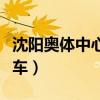 沈阳奥体中心公交车线路（沈阳奥体中心公交车）
