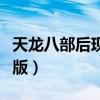 天龙八部后现代版隐藏英雄（天龙八部后现代版）