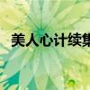 美人心计续集卫子夫小说(美人心计续集) 美人心计续集卫子夫小说(美人心计续集)