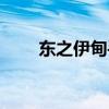 东之伊甸手机型号（东之伊甸手机）
