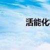 活能化妆品加盟（活能化妆品）