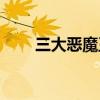 三大恶魔王子PK三大刁蛮公主 小说