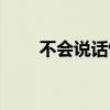 不会说话情商低怎么办(不会说话) 不会说话情商低怎么办(不会说话)
