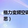 格力变频空调是什么意思（变频空调是什么意思）