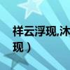 祥云浮现,沐浴人间歌词是什么意思(祥云浮现) 祥云浮现,沐浴人间歌词是什么意思(祥云浮现)