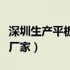 深圳生产平板电脑有哪些厂家（深圳平板电脑厂家）