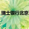 瑞士银行北京分行存款（瑞士银行北京分行）