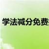 学法减分免费拍照搜题软件（拍照搜题软件）