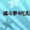 魂斗罗4代无限命手机版（魂斗罗4无敌版）
