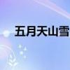 五月天山雪,无花只有寒全诗（五 月 天）