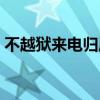 不越狱来电归属地设置（不越狱来电归属地）