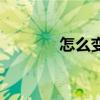 怎么变瘦（什么方法能减肥）