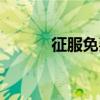 征服免费阅读全文（开心征服）