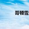 哥顿雪达犬犬舍（哥顿雪达犬）
