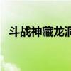 斗战神藏龙洞在哪（斗战神无底洞怎么玩）