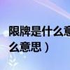 限牌是什么意思是限制外地牌照吗(限牌是什么意思) 限牌是什么意思是限制外地牌照吗(限牌是什么意思)
