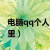 电脑qq个人文件夹在哪（qq个人文件夹在哪里）