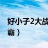 好小子2大战巨无霸1986（好小子2大战巨无霸）