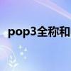 pop3全称和中文意思（pop3是什么意思）