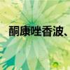 酮康唑香波、二硫化硒香波（酮康唑香波）