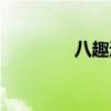八趣通宝下载（八趣通宝）