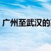 广州至武汉的高铁票（广州至武汉高铁票价）