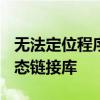 无法定位程序输入点steamnetworking于动态链接库
