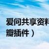 爱问共享资料豆瓣插件下载（爱问共享资料豆瓣插件）