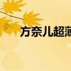方奈儿超薄内衣是什么公司（方奈儿）