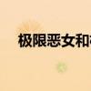 极限恶女和极限万魂哪个好（极限恶女）