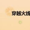 穿越火线单机版cdkey兑换码2022 穿越火线单机版cdkey兑换码2022