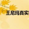 王尼玛真实照片头像（王尼玛真实照片）