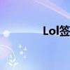 Lol签名（英雄联盟qq签名）