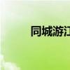同城游江山炒地皮（江山炒地皮）