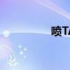 喷TA秀工作室（喷ta秀）