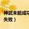 神武未能成功连接到服务器（神武连接服务器失败）