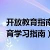 开放教育指南是开放教育学生的什么（开放教育学习指南）