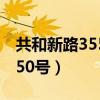 共和新路3550号属于什么街道（共和新路3550号）