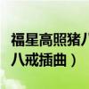 福星高照猪八戒插曲飘摇谁唱的（福星高照猪八戒插曲）