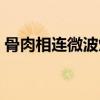 骨肉相连微波炉加热多久（骨肉相连微波炉）