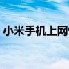 小米手机上网慢什么原因（小米手机上网慢）
