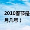 2010春节是几号几月几号(2010年春节是几月几号) 2010春节是几号几月几号(2010年春节是几月几号)