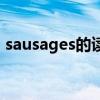 sausages的读音是什么（sausages怎么读）