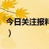 今日关注报料电话免费吗（今日关注报料电话）