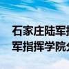 石家庄陆军指挥学院分数线2019（石家庄陆军指挥学院分数线）