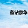 蓝钻豪华版会被踢吗（蓝钻豪华版）
