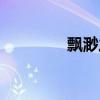 飘渺之旅小说（飘逸之旅）