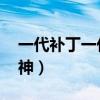 一代补丁一代神,代代削补丁（一代补丁一代神）