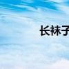 长袜子 中学生（中学生袜子）