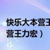 快乐大本营王力宏陈汉典是哪一期（快乐大本营王力宏）
